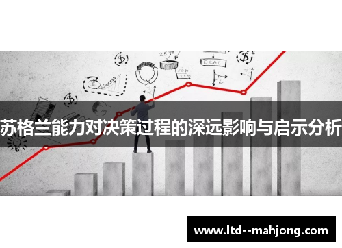 苏格兰能力对决策过程的深远影响与启示分析 苏格兰能力对决策过程的深远影响与启示分析