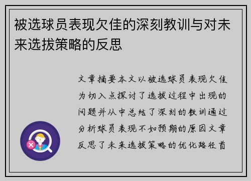 被选球员表现欠佳的深刻教训与对未来选拔策略的反思 被选球员表现欠佳的深刻教训与对未来选拔策略的反思