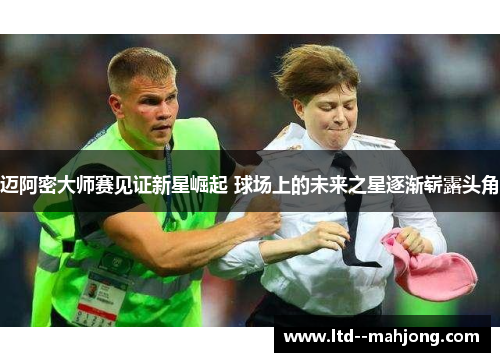 迈阿密大师赛见证新星崛起 球场上的未来之星逐渐崭露头角 迈阿密大师赛见证新星崛起 球场上的未来之星逐渐崭露头角