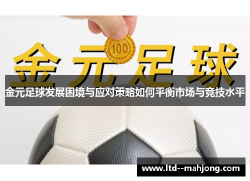 金元足球发展困境与应对策略如何平衡市场与竞技水平