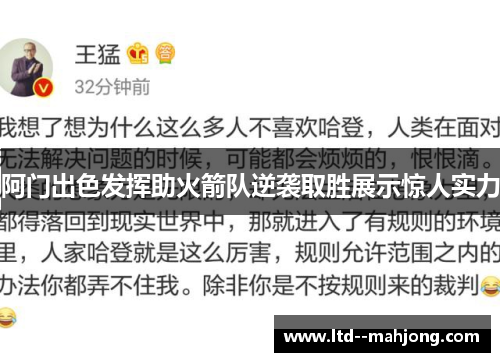 阿门出色发挥助火箭队逆袭取胜展示惊人实力