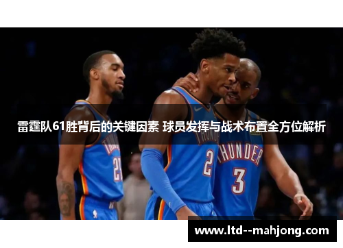 雷霆队61胜背后的关键因素 球员发挥与战术布置全方位解析