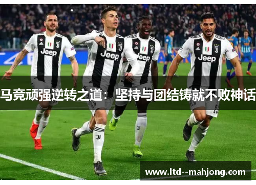 马竞顽强逆转之道：坚持与团结铸就不败神话