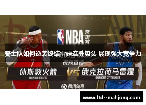 骑士队如何逆袭终结雷霆连胜势头 展现强大竞争力
