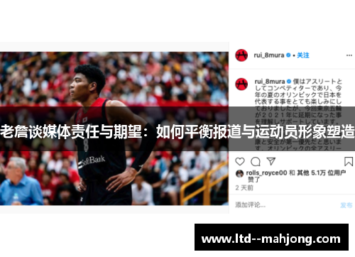 老詹谈媒体责任与期望:如何平衡报道与运动员形象塑造 老詹谈媒体责任与期望:如何平衡报道与运动员形象塑造