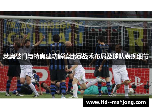 莱奥破门与特奥建功解读比赛战术布局及球队表现细节
