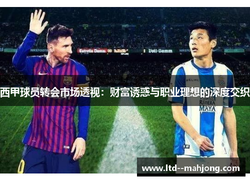 西甲球员转会市场透视：财富诱惑与职业理想的深度交织