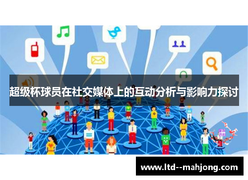 超级杯球员在社交媒体上的互动分析与影响力探讨