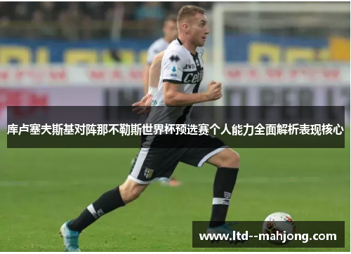 库卢塞夫斯基对阵那不勒斯世界杯预选赛个人能力全面解析表现核心 库卢塞夫斯基对阵那不勒斯世界杯预选赛个人能力全面解析表现核心