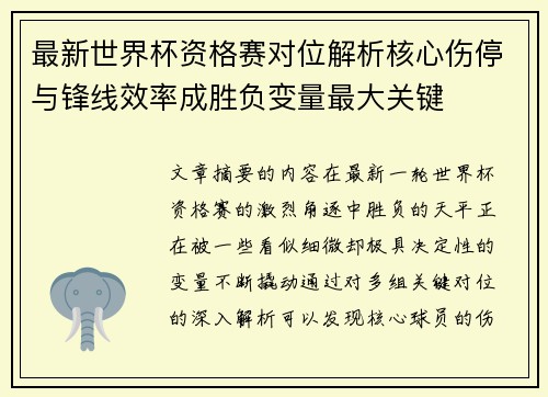 最新世界杯资格赛对位解析核心伤停与锋线效率成胜负变量最大关键
