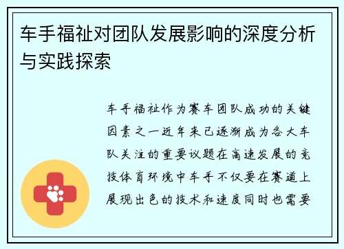 车手福祉对团队发展影响的深度分析与实践探索 车手福祉对团队发展影响的深度分析与实践探索