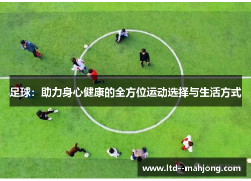 足球：助力身心健康的全方位运动选择与生活方式