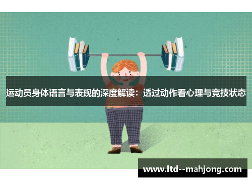 运动员身体语言与表现的深度解读：透过动作看心理与竞技状态