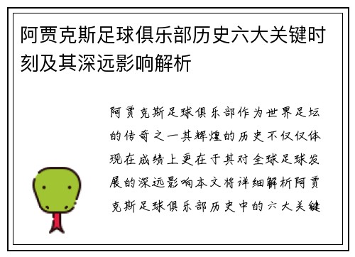 阿贾克斯足球俱乐部历史六大关键时刻及其深远影响解析 阿贾克斯足球俱乐部历史六大关键时刻及其深远影响解析