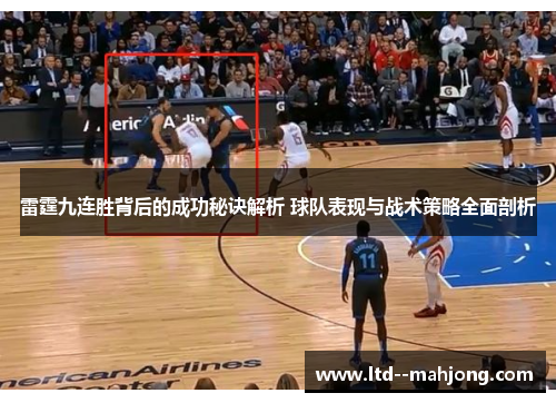 雷霆九连胜背后的成功秘诀解析 球队表现与战术策略全面剖析