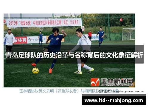 青岛足球队的历史沿革与名称背后的文化象征解析