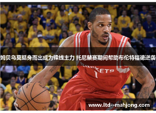 姆贝乌莫挺身而出成为锋线主力 托尼禁赛期间帮助布伦特福德逆袭