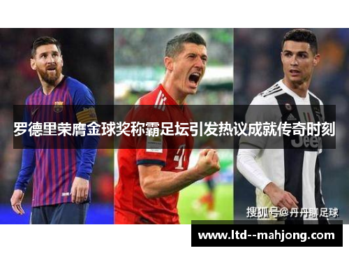 罗德里荣膺金球奖称霸足坛引发热议成就传奇时刻 罗德里荣膺金球奖称霸足坛引发热议成就传奇时刻