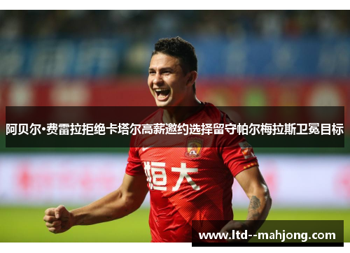 阿贝尔·费雷拉拒绝卡塔尔高薪邀约选择留守帕尔梅拉斯卫冕目标 阿贝尔·费雷拉拒绝卡塔尔高薪邀约选择留守帕尔梅拉斯卫冕目标