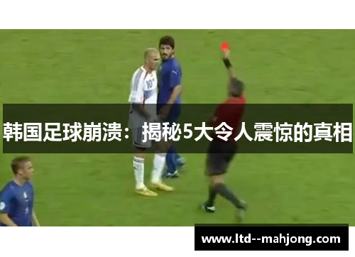 韩国足球崩溃:揭秘5大令人震惊的真相 韩国足球崩溃:揭秘5大令人震惊的真相
