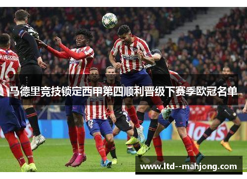 马德里竞技锁定西甲第四顺利晋级下赛季欧冠名单
