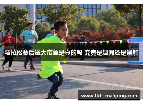 马拉松赛后送大带鱼是真的吗 究竟是趣闻还是误解