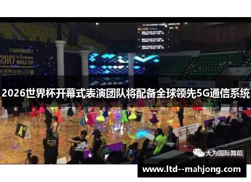 2026世界杯开幕式表演团队将配备全球领先5G通信系统