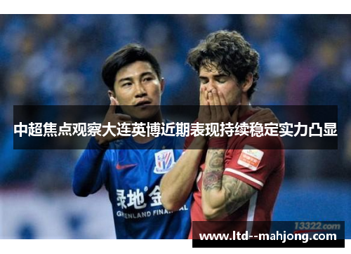中超焦点观察大连英博近期表现持续稳定实力凸显