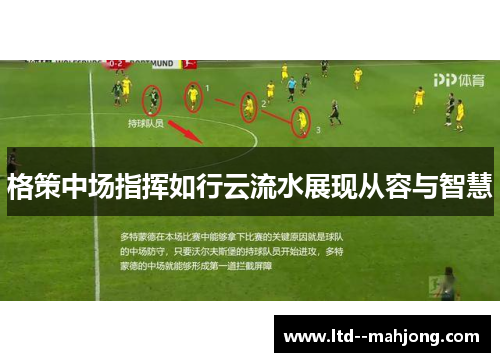 格策中场指挥如行云流水展现从容与智慧 格策中场指挥如行云流水展现从容与智慧