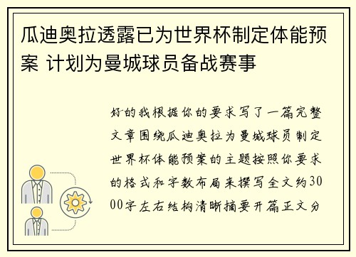 瓜迪奥拉透露已为世界杯制定体能预案 计划为曼城球员备战赛事 瓜迪奥拉透露已为世界杯制定体能预案 计划为曼城球员备战赛事