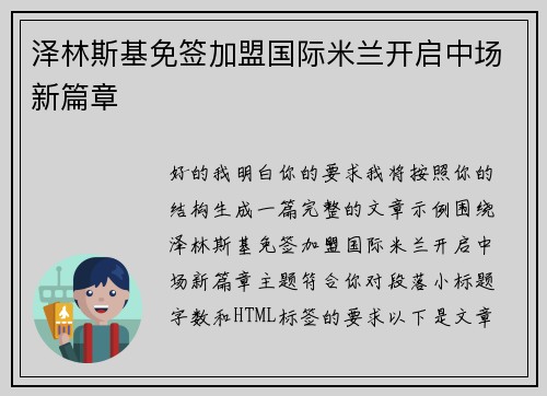 泽林斯基免签加盟国际米兰开启中场新篇章
