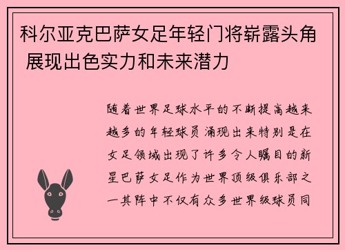 科尔亚克巴萨女足年轻门将崭露头角 展现出色实力和未来潜力 科尔亚克巴萨女足年轻门将崭露头角 展现出色实力和未来潜力