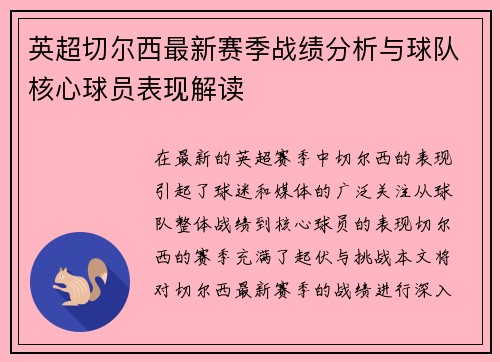 英超切尔西最新赛季战绩分析与球队核心球员表现解读