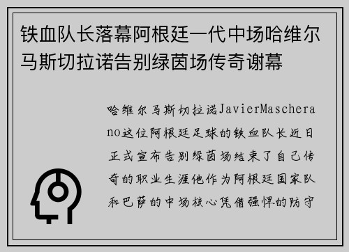铁血队长落幕阿根廷一代中场哈维尔马斯切拉诺告别绿茵场传奇谢幕 铁血队长落幕阿根廷一代中场哈维尔马斯切拉诺告别绿茵场传奇谢幕