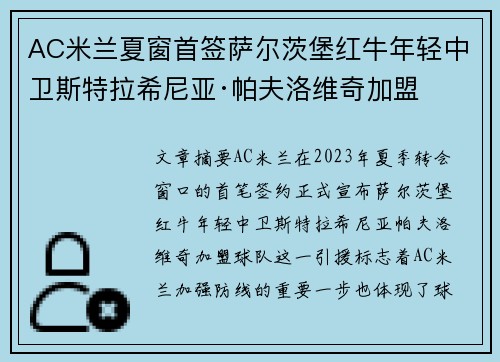 AC米兰夏窗首签萨尔茨堡红牛年轻中卫斯特拉希尼亚·帕夫洛维奇加盟