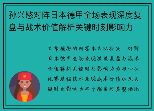 孙兴慜对阵日本德甲全场表现深度复盘与战术价值解析关键时刻影响力