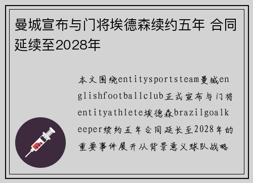曼城宣布与门将埃德森续约五年 合同延续至2028年
