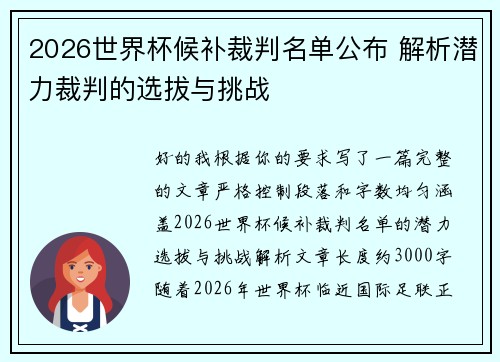 2026世界杯候补裁判名单公布 解析潜力裁判的选拔与挑战