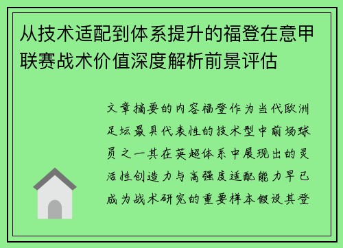 从技术适配到体系提升的福登在意甲联赛战术价值深度解析前景评估