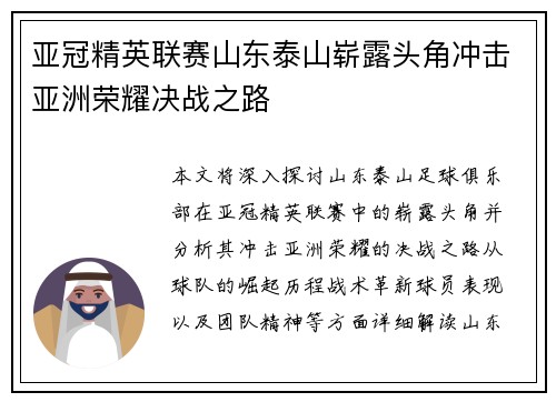 亚冠精英联赛山东泰山崭露头角冲击亚洲荣耀决战之路