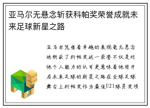 亚马尔无悬念斩获科帕奖荣誉成就未来足球新星之路 亚马尔无悬念斩获科帕奖荣誉成就未来足球新星之路