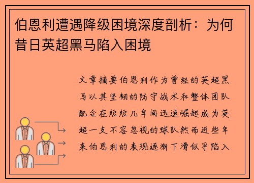 伯恩利遭遇降级困境深度剖析:为何昔日英超黑马陷入困境 伯恩利遭遇降级困境深度剖析:为何昔日英超黑马陷入困境
