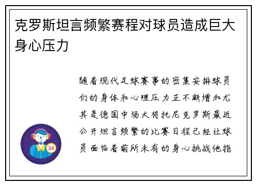 克罗斯坦言频繁赛程对球员造成巨大身心压力
