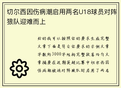 切尔西因伤病潮启用两名U18球员对阵狼队迎难而上 切尔西因伤病潮启用两名U18球员对阵狼队迎难而上