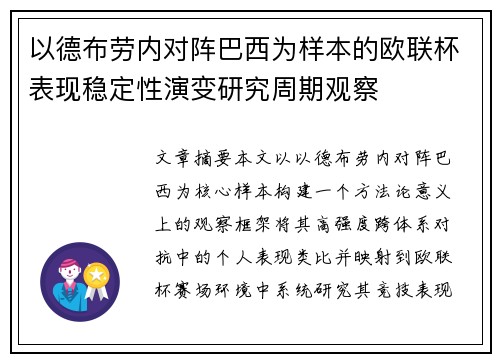 以德布劳内对阵巴西为样本的欧联杯表现稳定性演变研究周期观察