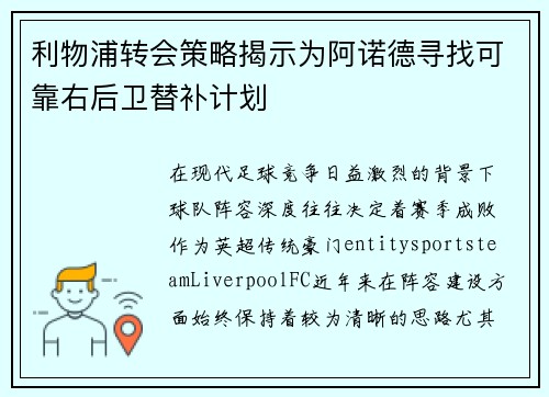利物浦转会策略揭示为阿诺德寻找可靠右后卫替补计划