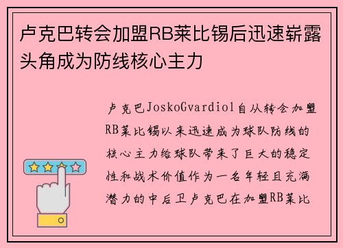 卢克巴转会加盟RB莱比锡后迅速崭露头角成为防线核心主力 卢克巴转会加盟RB莱比锡后迅速崭露头角成为防线核心主力