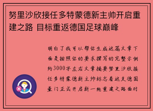努里沙欣接任多特蒙德新主帅开启重建之路 目标重返德国足球巅峰 努里沙欣接任多特蒙德新主帅开启重建之路 目标重返德国足球巅峰