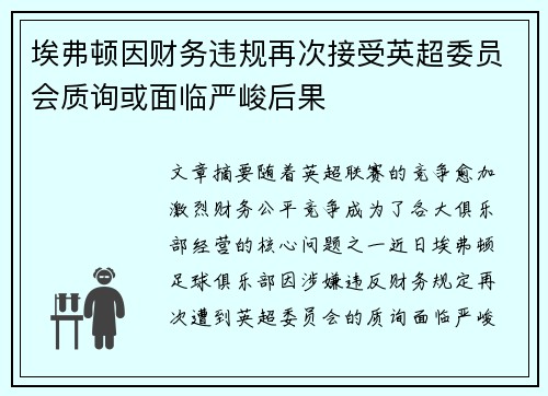 埃弗顿因财务违规再次接受英超委员会质询或面临严峻后果 埃弗顿因财务违规再次接受英超委员会质询或面临严峻后果