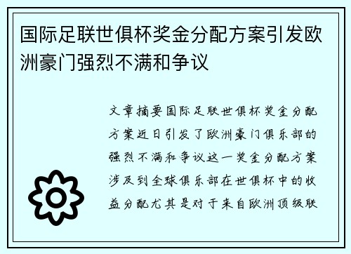 国际足联世俱杯奖金分配方案引发欧洲豪门强烈不满和争议 国际足联世俱杯奖金分配方案引发欧洲豪门强烈不满和争议